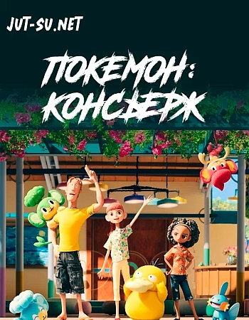 Покемон: Консьерж