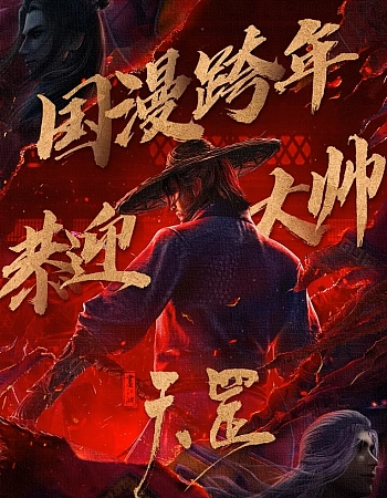 Портрет Цзянху: Тяньган