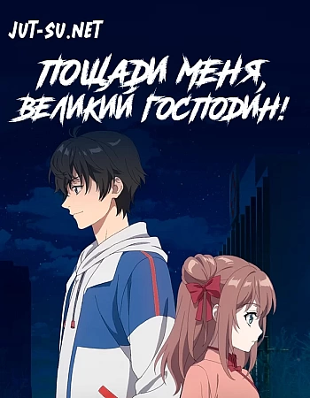 Пощади меня, великий господин!