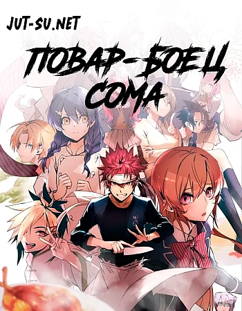 Повар-боец Сома