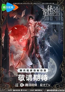 Повелитель тайн: Клоун