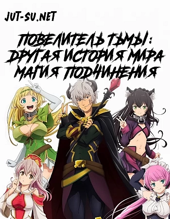 Повелитель тьмы: Другая история мира — Магия подчинения