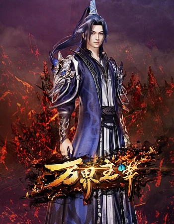 Повелитель всех миров