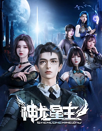 Повелитель звёздных драконов