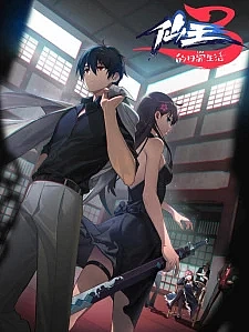 Повседневная жизнь бессмертного короля 3 сезон