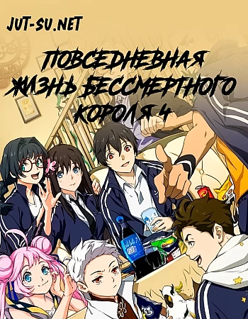 Повседневная жизнь бессмертного короля 4 сезон