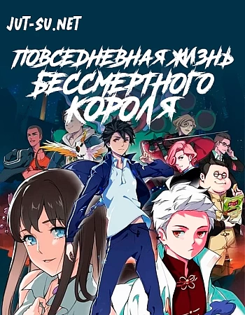 Повседневная жизнь бессмертного короля
