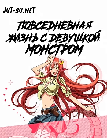 Повседневная жизнь с девушкой-монстром