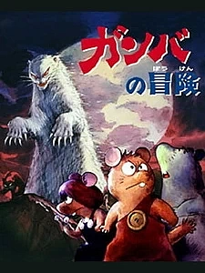 Приключения Гамбы