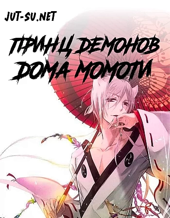 Принц демонов дома Момоти
