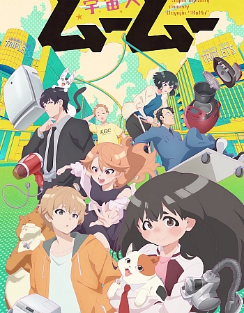 Пришелец Муму