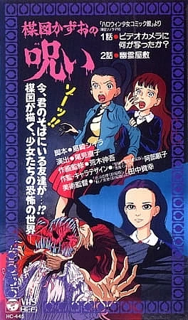 Проклятие Кадзуо Умэдзу