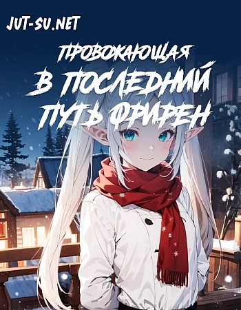 Провожающая в последний путь Фрирен