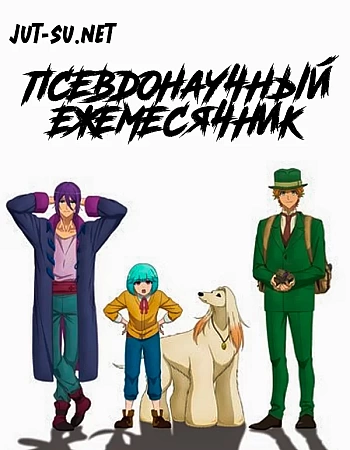 Псевдонаучный ежемесячник