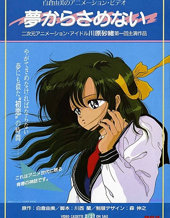 Пусть мечты никогда не кончаются