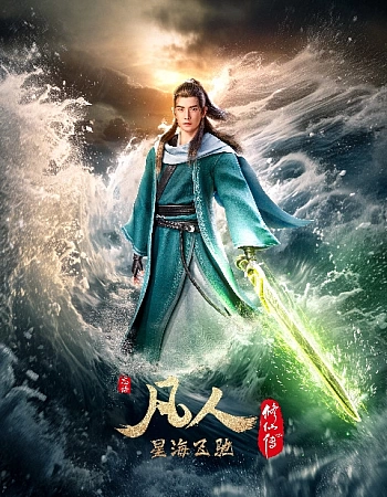 Путешествие к бессмертию 3 сезон