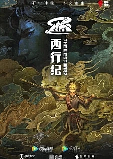 Путешествие на Запад: Возрождение