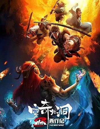 Путешествие на Запад: Пещера Цюнци