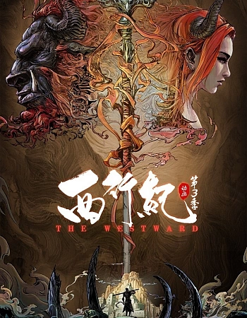 Путешествие на Запад: Судьба