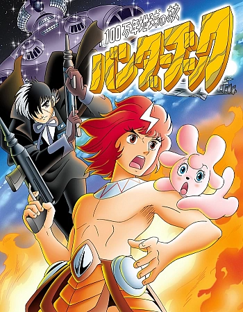 Путешествие в миллион лет: Книга Бандера