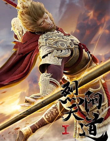 Пылающее солнце Небесного Пути