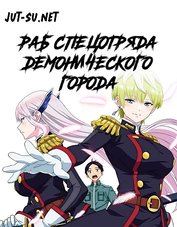 Раб спецотряда демонического города