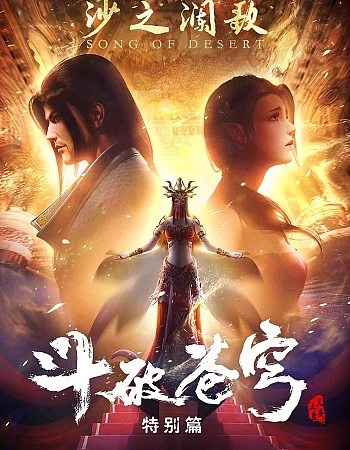 Расколотая битвой синева небес 2: Песнь пустыни