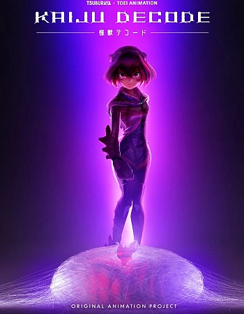 Расшифровано «Кайдзю»