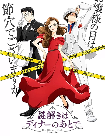 Разгадывание тайн после ужина