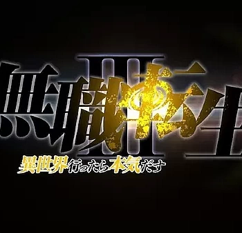 Реинкарнация безработного 3 сезон