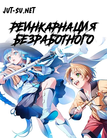 Реинкарнация безработного: История о приключениях в другом мире