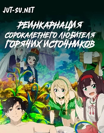 История покорения знаменитого горячего источника в другом мире: Реинкарнация сорокалетнего любителя горячих источников в умиротворяющем курортном раю