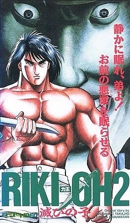 Рики-О 2: Дитя Хаоса