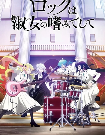 Рок — женская скромность