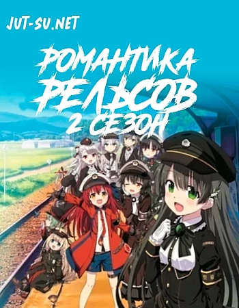 Романская железная дорога