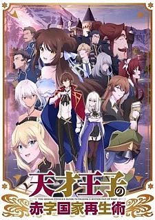 Руководство гениального принца по вызволению страны из долгов: Спецвыпуски