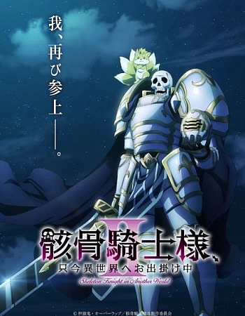 Рыцарь-скелет вступает в параллельный мир 2 сезон