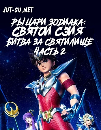 Рыцари Зодиака: Святой Сэйя — Битва за святилище. Часть 2