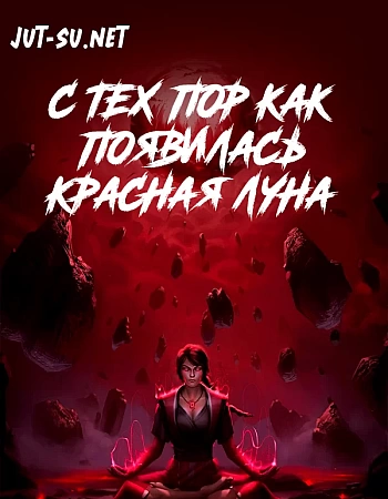 С тех пор как появилась красная луна
