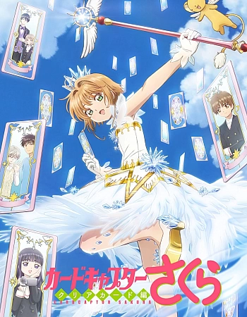 Сакура — собирательница карт: Прозрачные карты