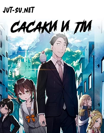 Сасаки и Пи