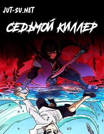Седьмой киллер