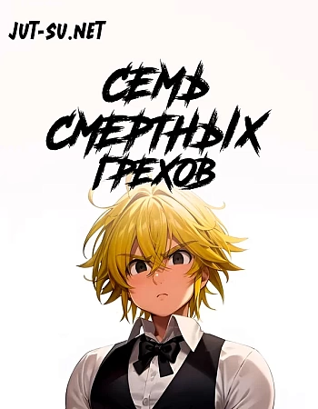 Семь смертных грехов