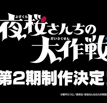 Операция: Семейка Ёдзакура 2 сезон