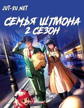 Семья шпиона 2