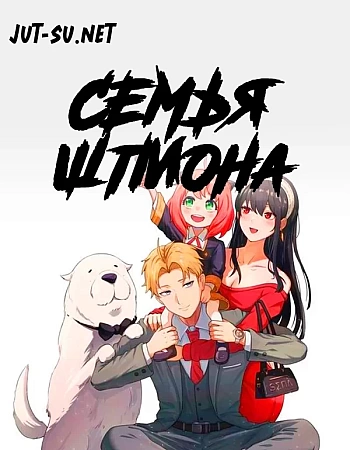 Семья шпиона