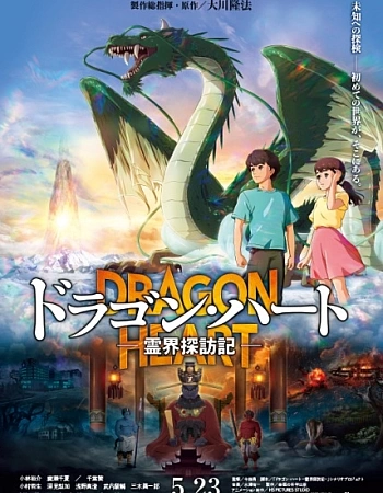 Сердце дракона: Хроника исследования мира духов