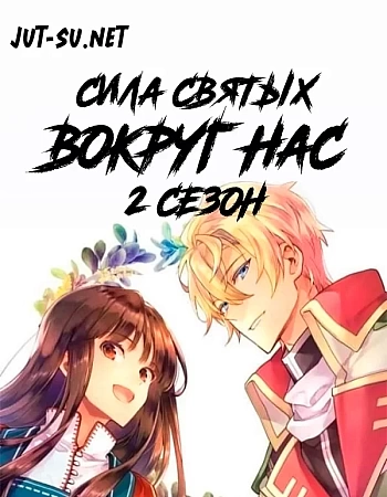 Всемогущая магия святой 2