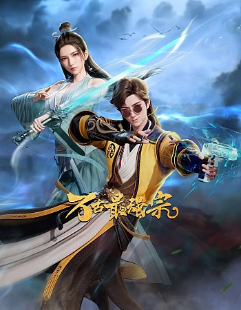 Сильнейшая секта всех времён