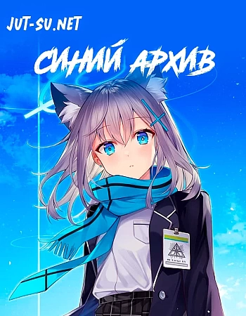 Синий архив